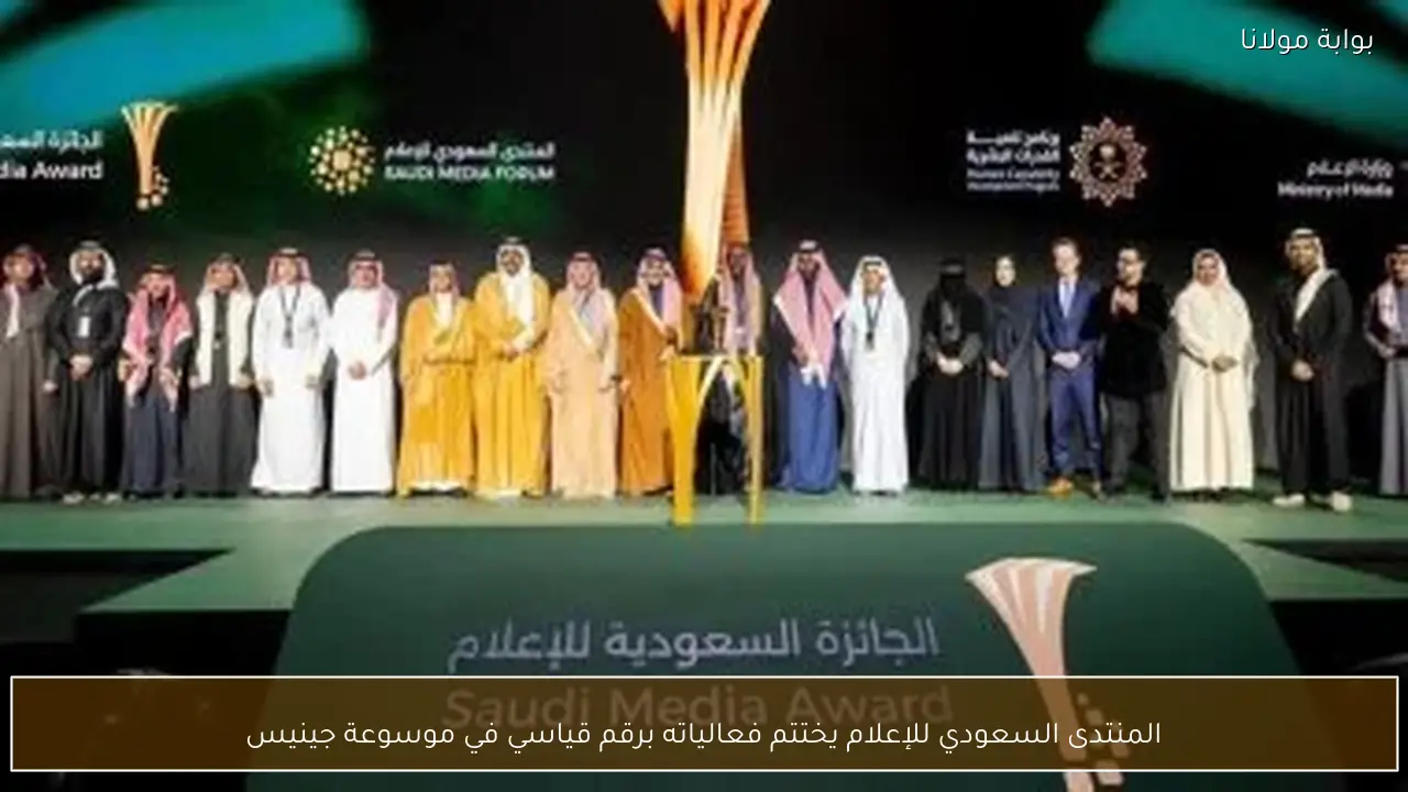 المنتدى السعودي للإعلام يختتم فعالياته برقم قياسي في موسوعة جينيس
