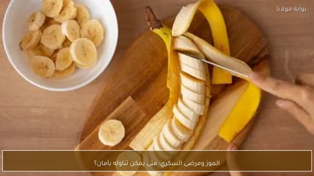 الموز ومرضى السكري: متى يمكن تناوله بأمان؟