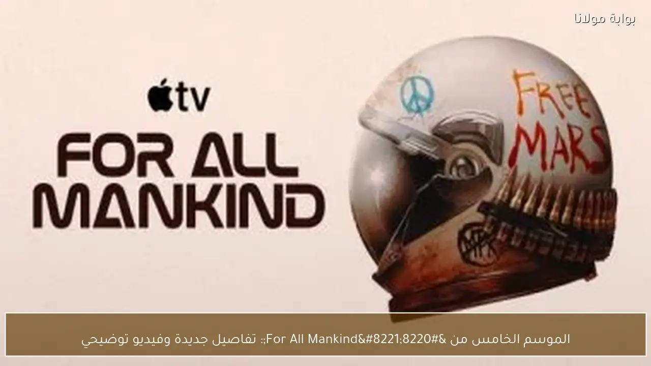 الموسم الخامس من “For All Mankind”: تفاصيل جديدة وفيديو توضيحي