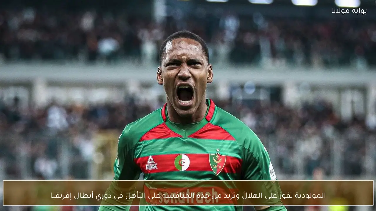 المولودية تفوز على الهلال وتزيد من حدة المنافسة على التأهل في دوري أبطال إفريقيا