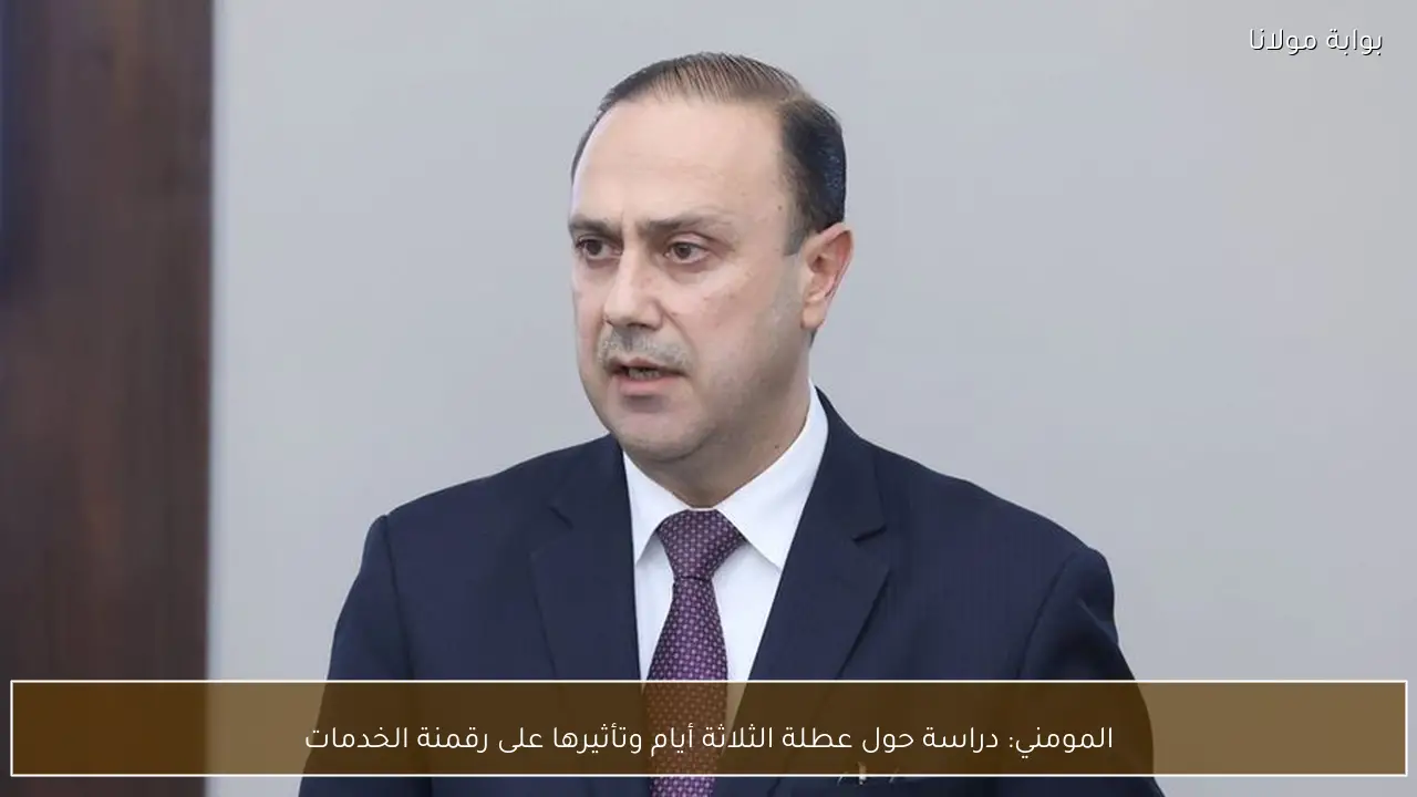 المومني: دراسة حول عطلة الثلاثة أيام وتأثيرها على رقمنة الخدمات