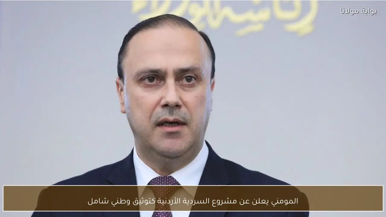 المومني يعلن عن مشروع السردية الأردنية كتوثيق وطني شامل