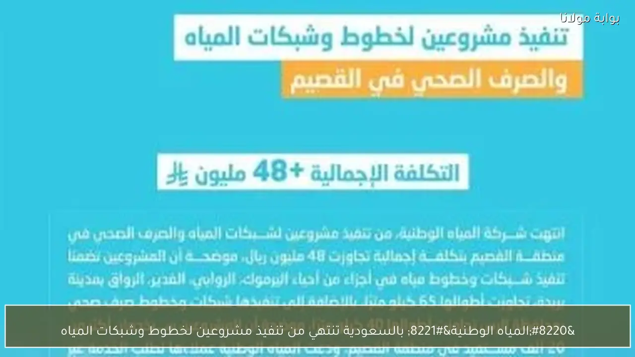 “المياه الوطنية” بالسعودية تنتهي من تنفيذ مشروعين لخطوط وشبكات المياه