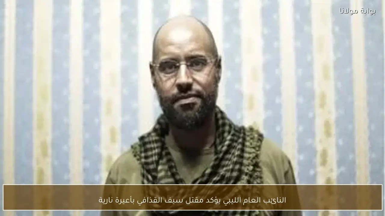 النائب العام الليبي يؤكد مقتل سيف القذافي بأعيرة نارية