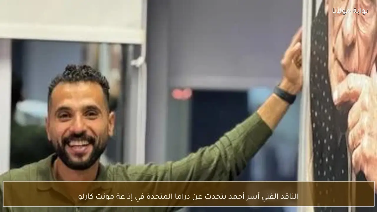 الناقد الفني آسر أحمد يتحدث عن دراما المتحدة في إذاعة مونت كارلو