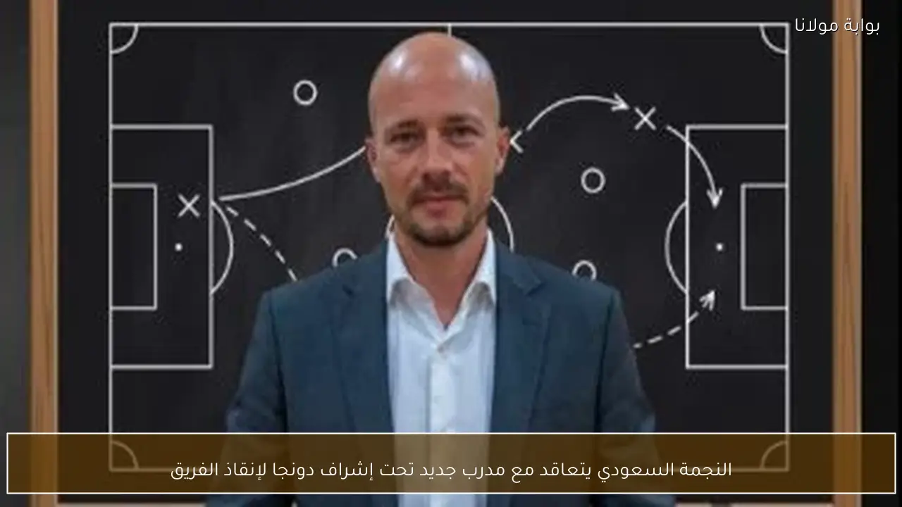 النجمة السعودي يتعاقد مع مدرب جديد تحت إشراف دونجا لإنقاذ الفريق