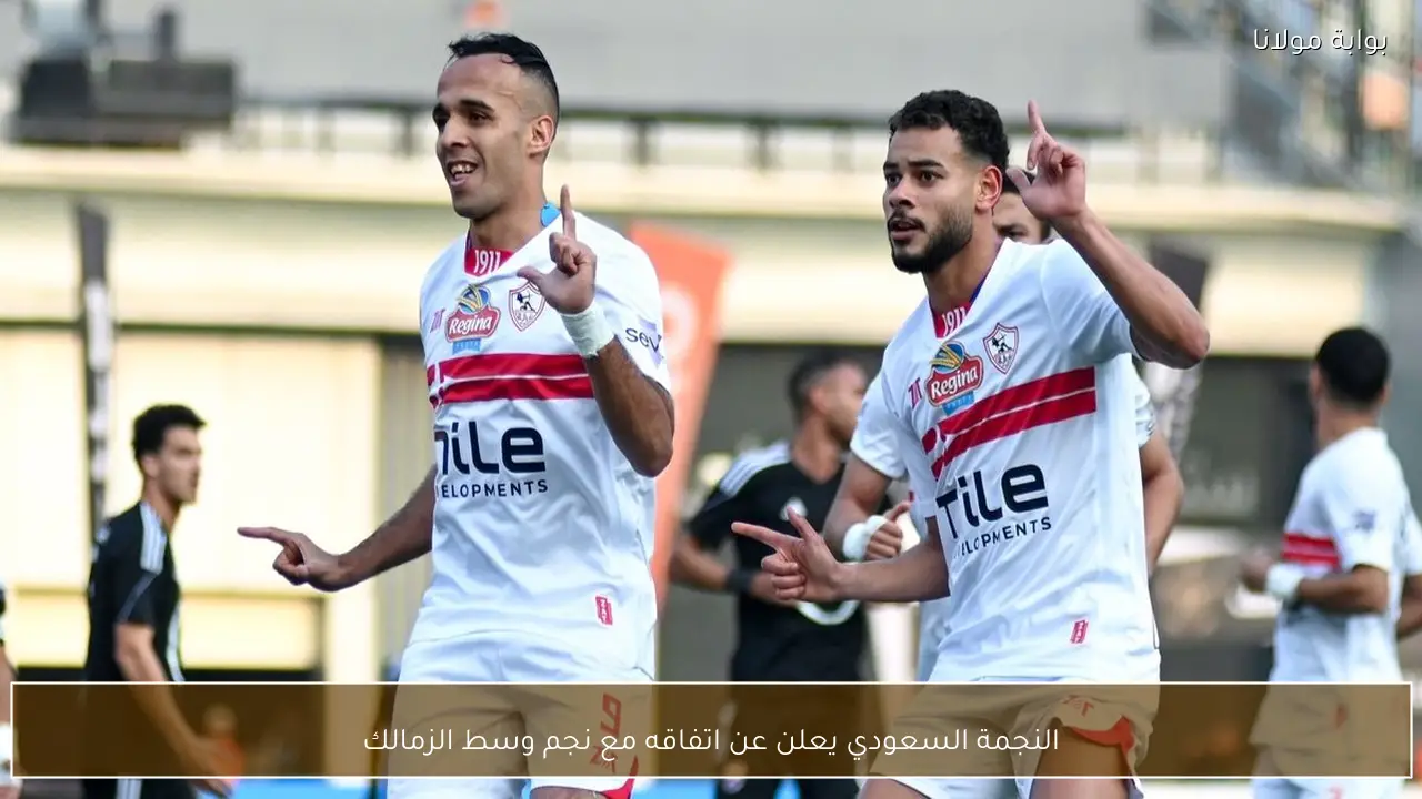 النجمة السعودي يعلن عن اتفاقه مع نجم وسط الزمالك