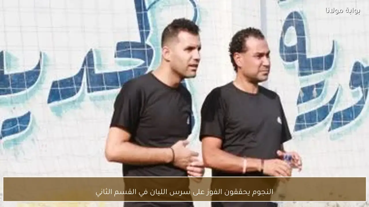 النجوم يحققون الفوز على سرس الليان في القسم الثاني