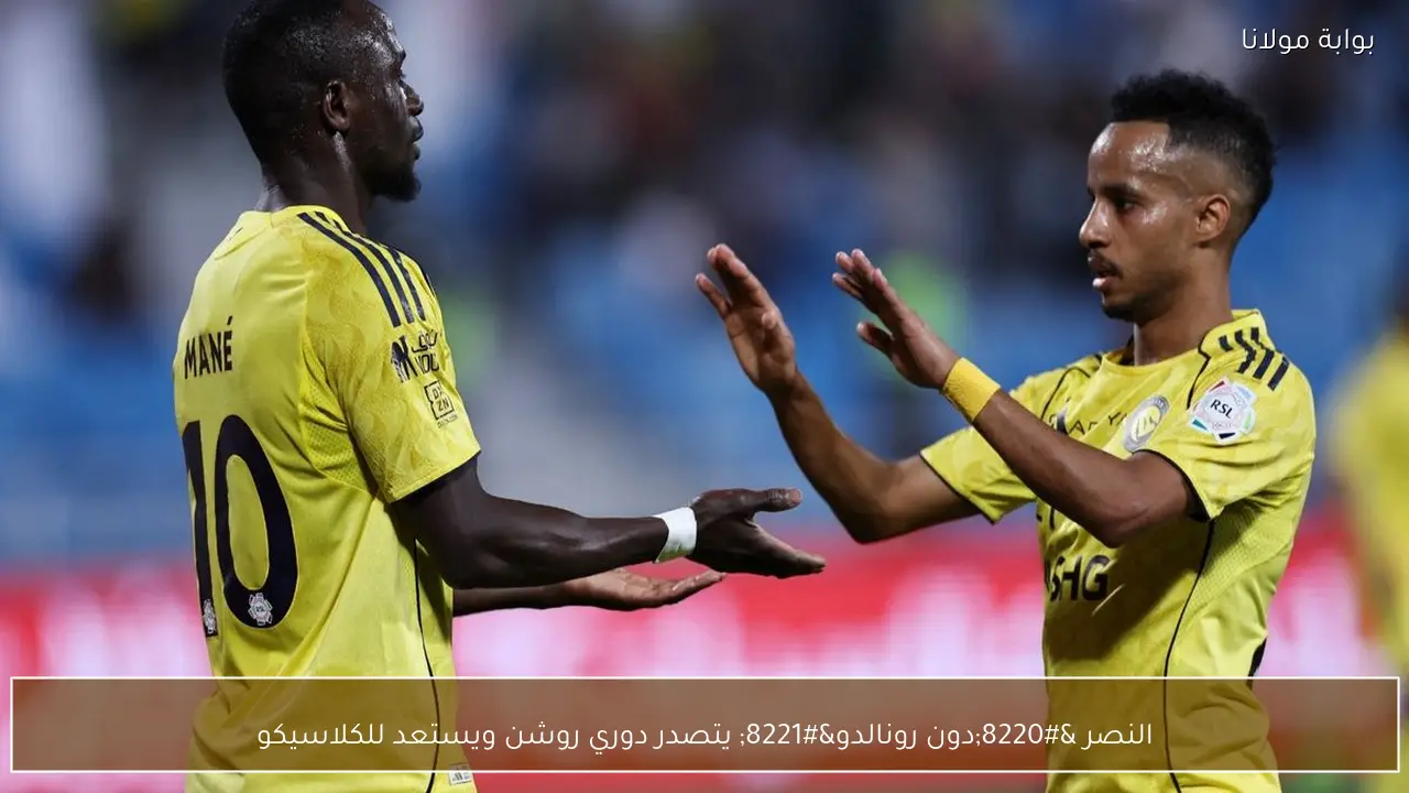النصر “دون رونالدو” يتصدر دوري روشن ويستعد للكلاسيكو