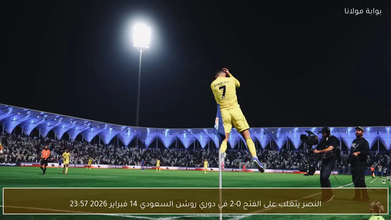 النصر يتغلب على الفتح 0-2 في دوري روشن السعودي 14 فبراير 2026 23:57