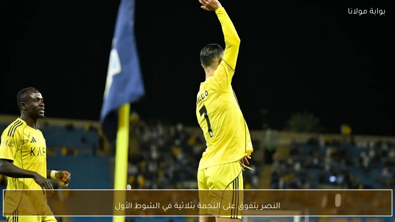 النصر يتفوق على النجمة بثلاثية في الشوط الأول