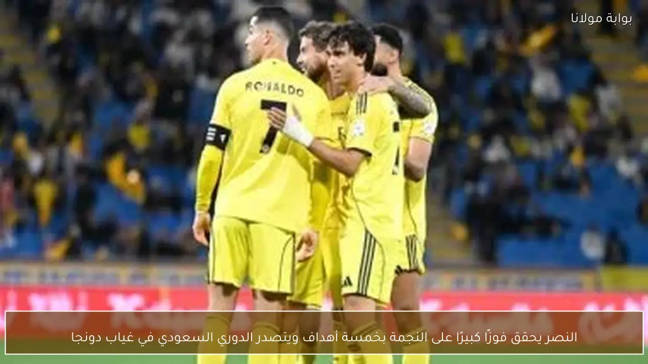 النصر يحقق فوزًا كبيرًا على النجمة بخمسة أهداف ويتصدر الدوري السعودي في غياب دونجا