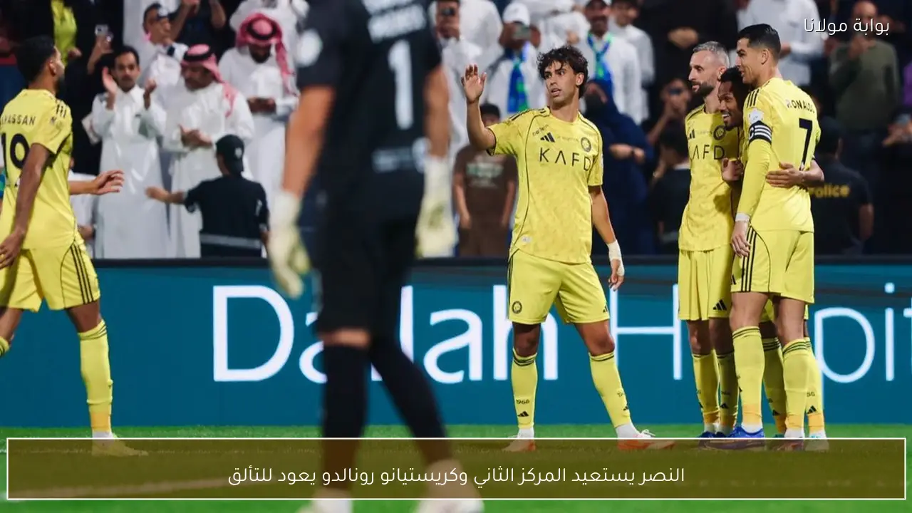النصر يستعيد المركز الثاني وكريستيانو رونالدو يعود للتألق