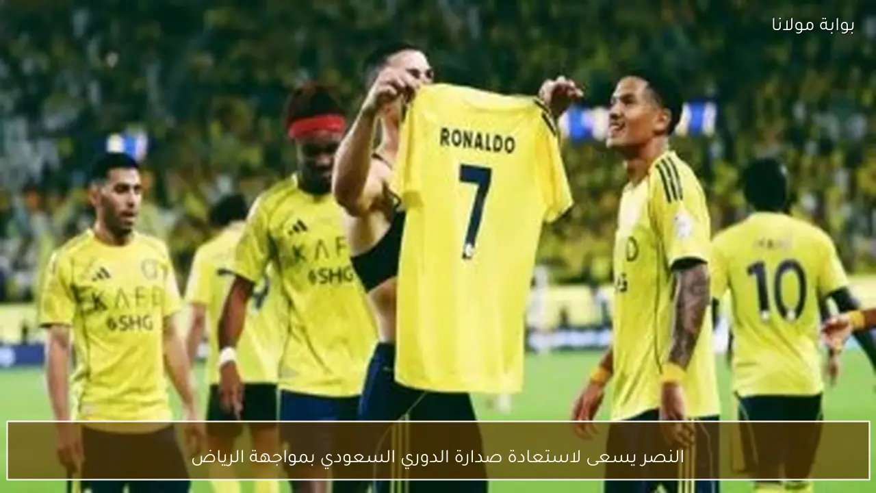 النصر يسعى لاستعادة صدارة الدوري السعودي بمواجهة الرياض