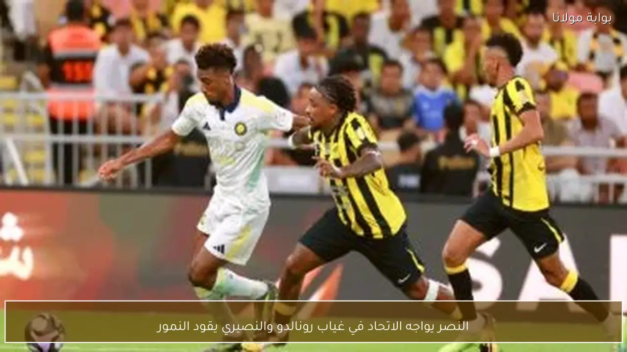 النصر يواجه الاتحاد في غياب رونالدو والنصيري يقود النمور