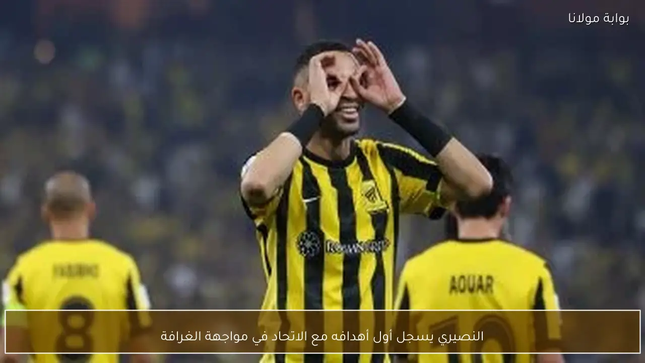 النصيري يسجل أول أهدافه مع الاتحاد في مواجهة الغرافة