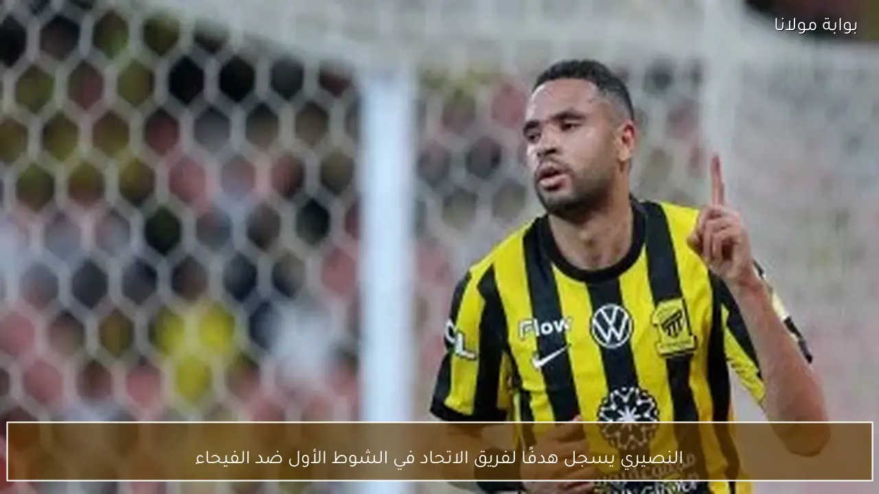 النصيري يسجل هدفًا لفريق الاتحاد في الشوط الأول ضد الفيحاء
