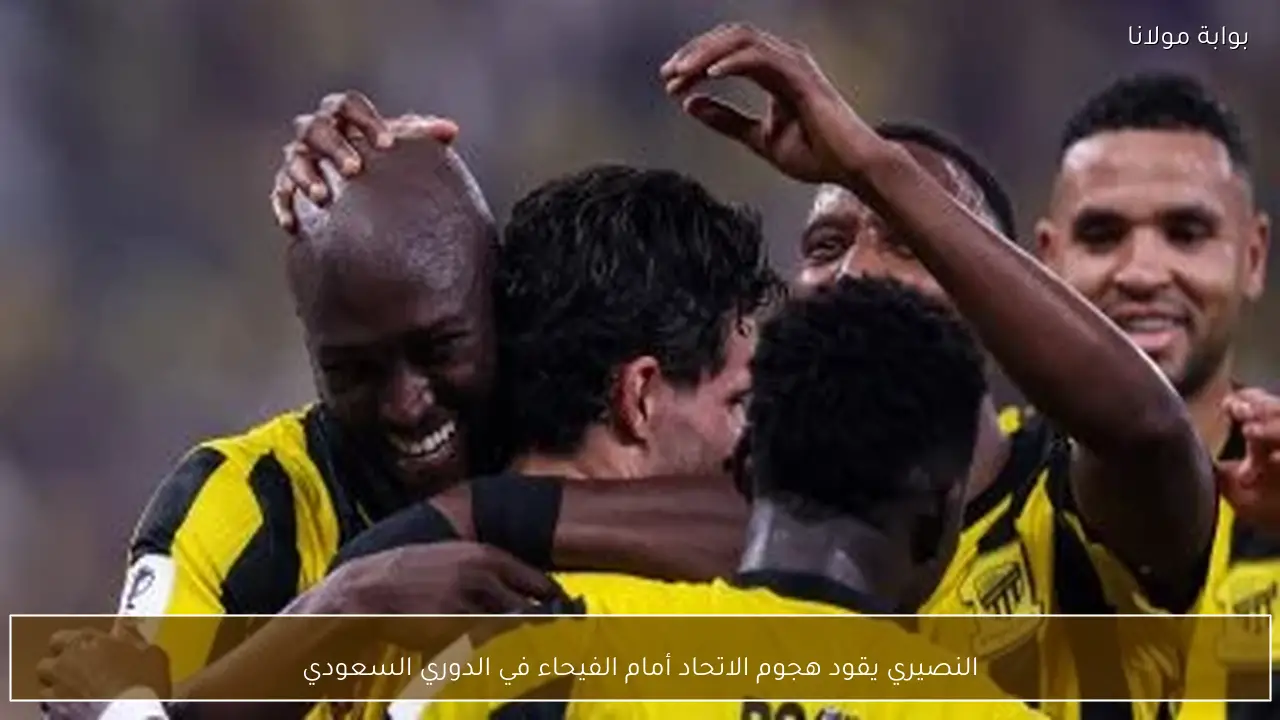 النصيري يقود هجوم الاتحاد أمام الفيحاء في الدوري السعودي
