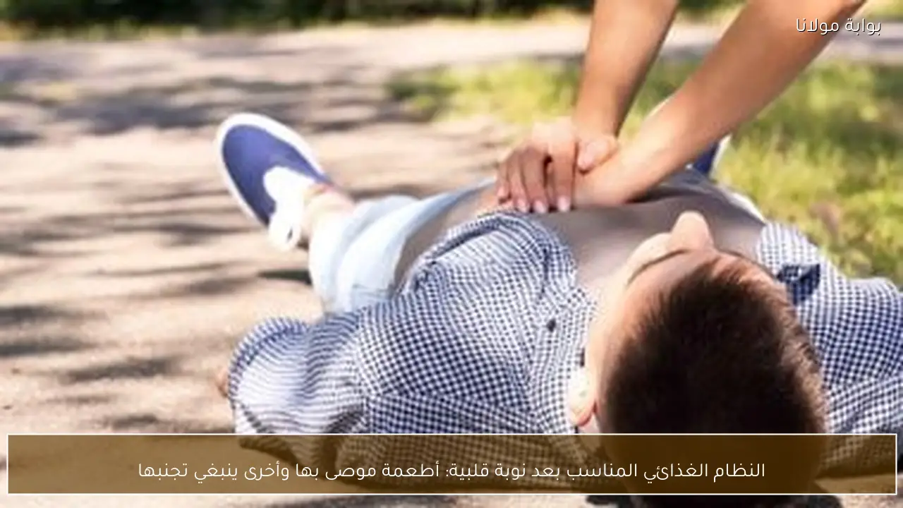 النظام الغذائي المناسب بعد نوبة قلبية: أطعمة موصى بها وأخرى ينبغي تجنبها