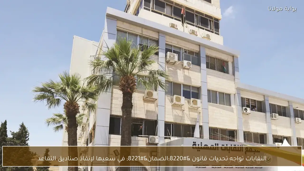 النقابات تواجه تحديات قانون “الضمان” في سعيها لإنقاذ صناديق التقاعد