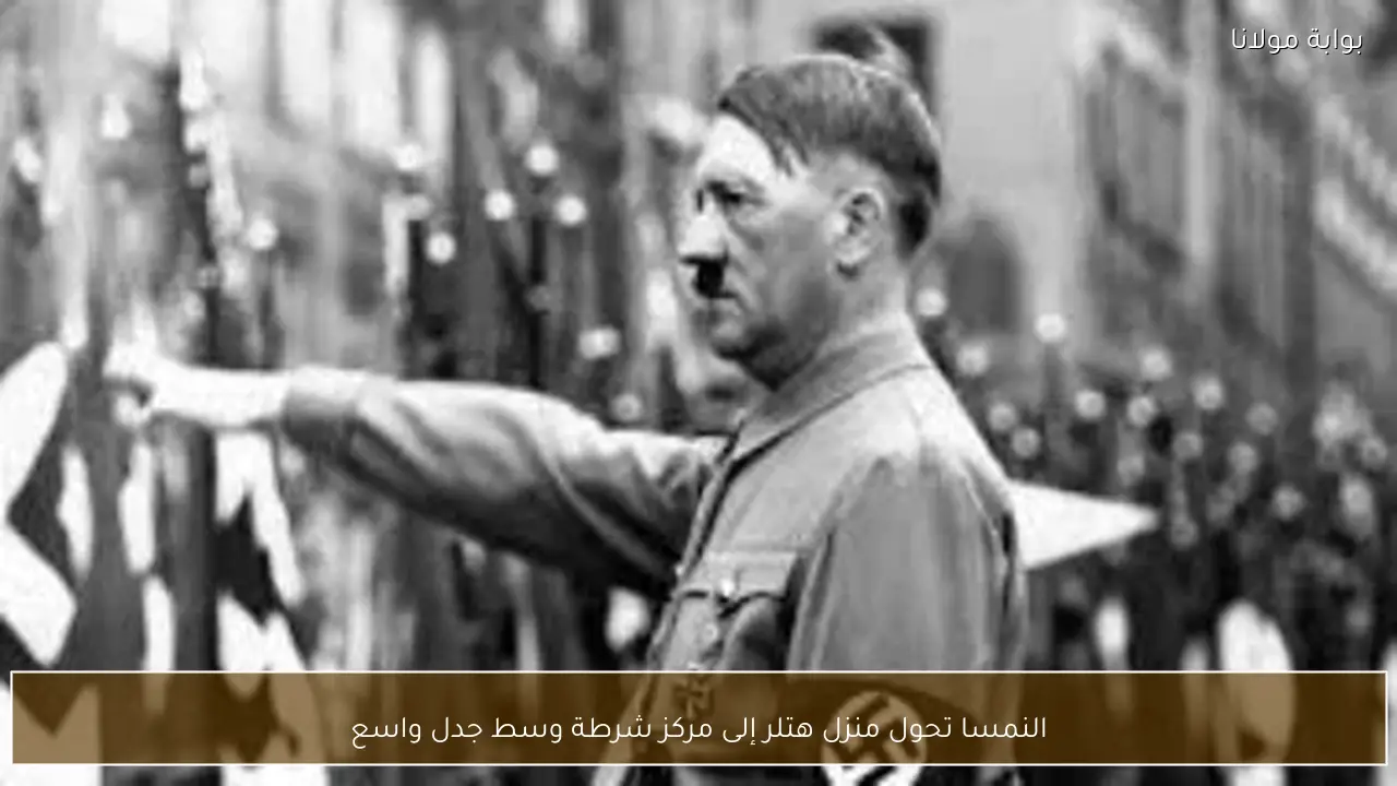 النمسا تحول منزل هتلر إلى مركز شرطة وسط جدل واسع