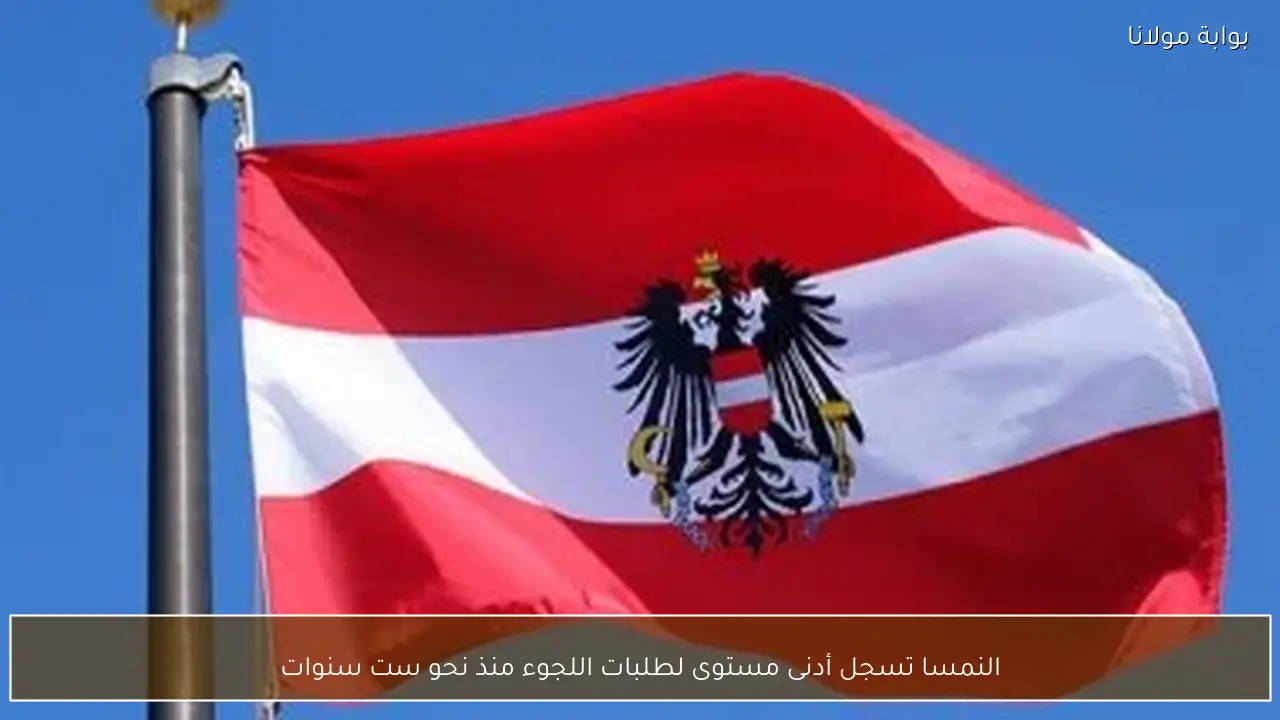 النمسا تسجل أدنى مستوى لطلبات اللجوء منذ نحو ست سنوات