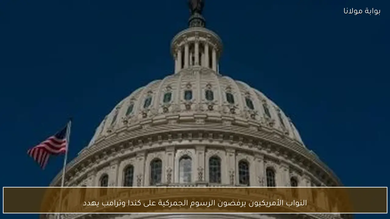 النواب الأمريكيون يرفضون الرسوم الجمركية على كندا وترامب يهدد