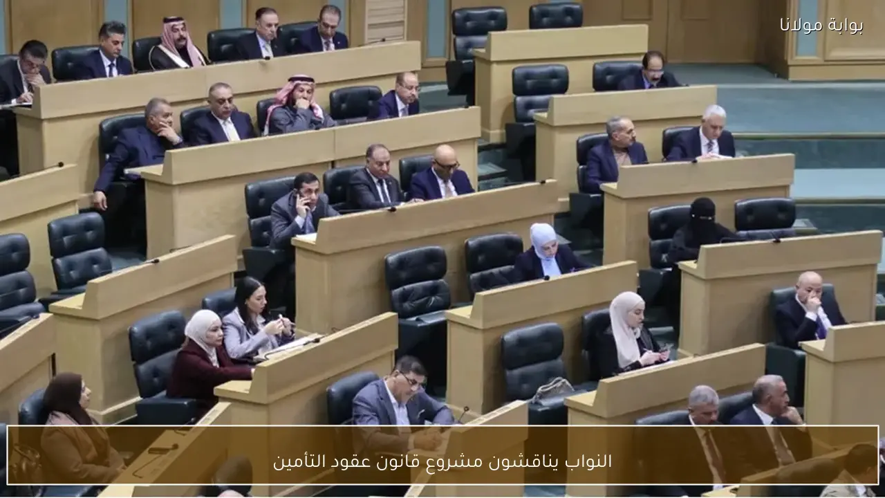 النواب يناقشون مشروع قانون عقود التأمين