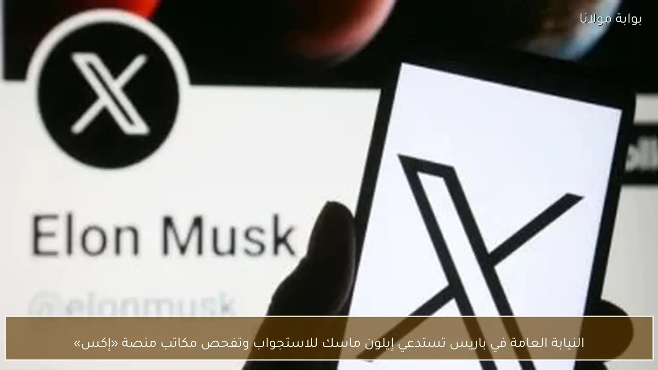 النيابة العامة في باريس تستدعي إيلون ماسك للاستجواب وتفحص مكاتب منصة «إكس»