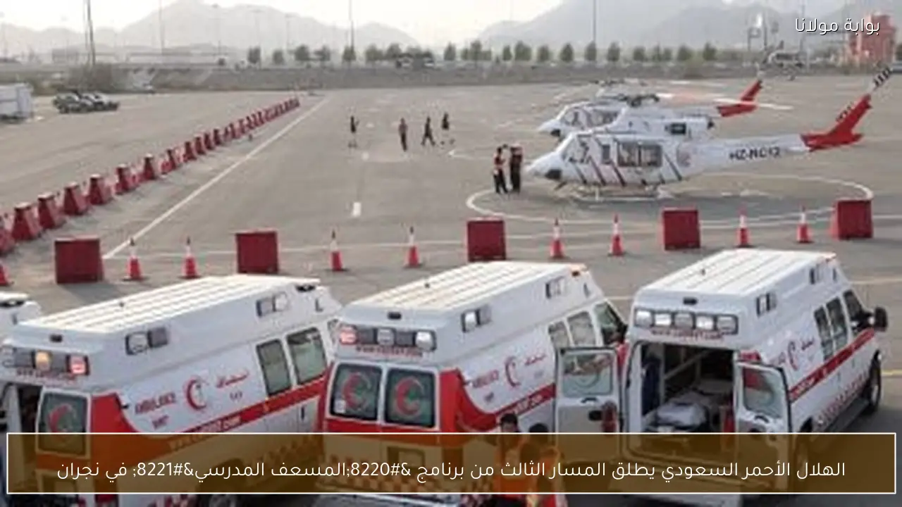 الهلال الأحمر السعودي يطلق المسار الثالث من برنامج “المسعف المدرسي” في نجران