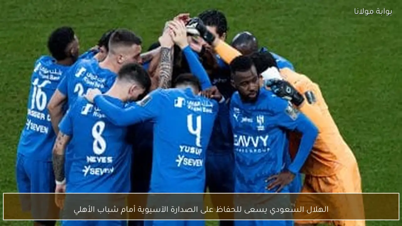 الهلال السعودي يسعى للحفاظ على الصدارة الآسيوية أمام شباب الأهلي