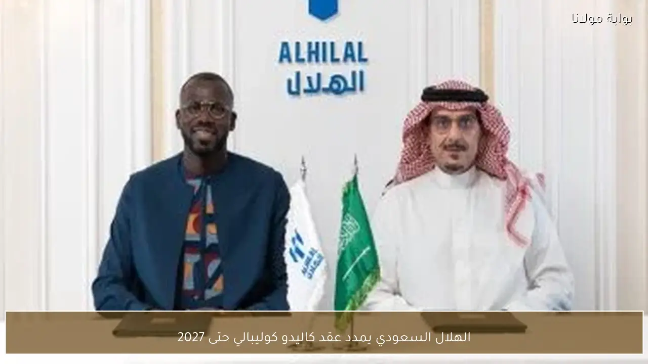 الهلال السعودي يمدد عقد كاليدو كوليبالي حتى 2027