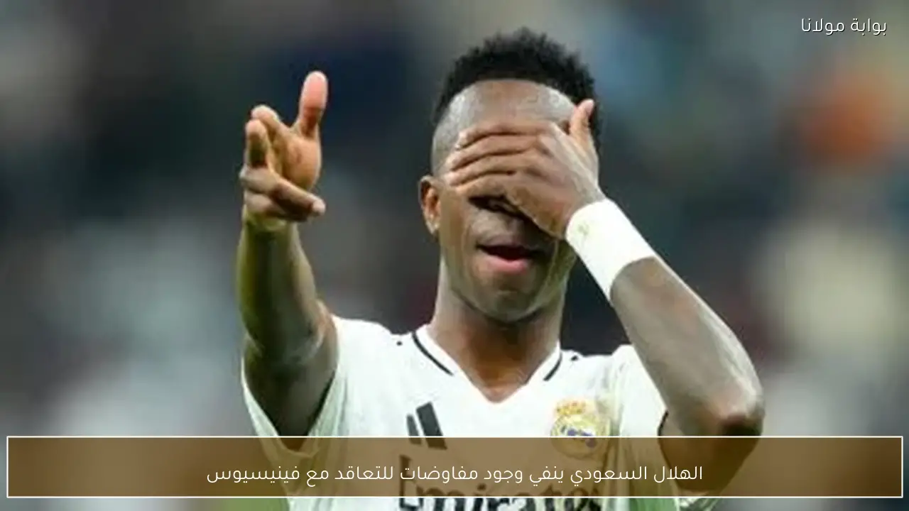 الهلال السعودي ينفي وجود مفاوضات للتعاقد مع فينيسيوس