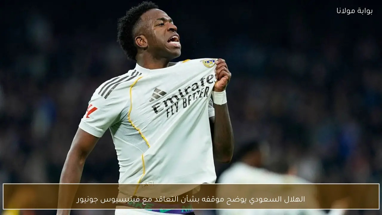 الهلال السعودي يوضح موقفه بشأن التعاقد مع فينيسيوس جونيور