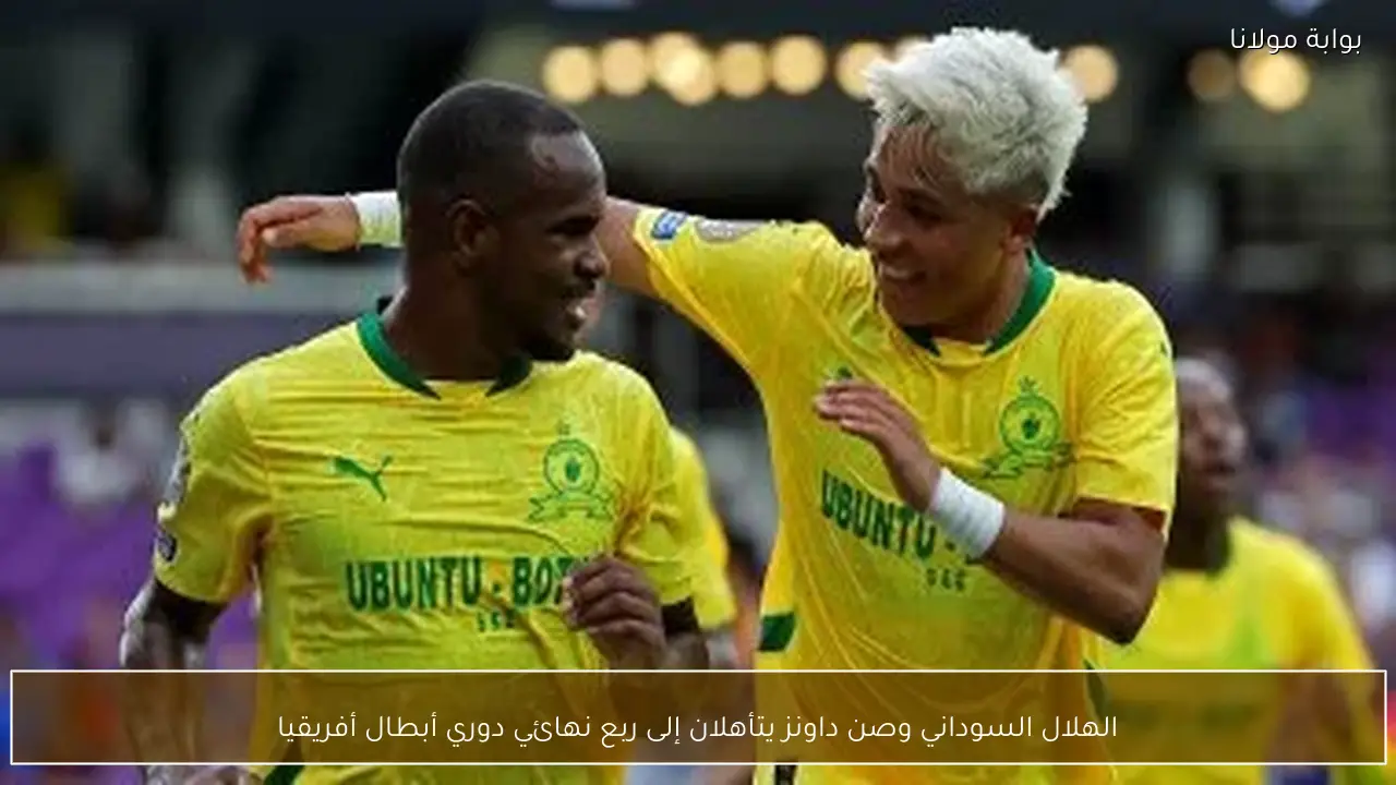 الهلال السوداني وصن داونز يتأهلان إلى ربع نهائي دوري أبطال أفريقيا