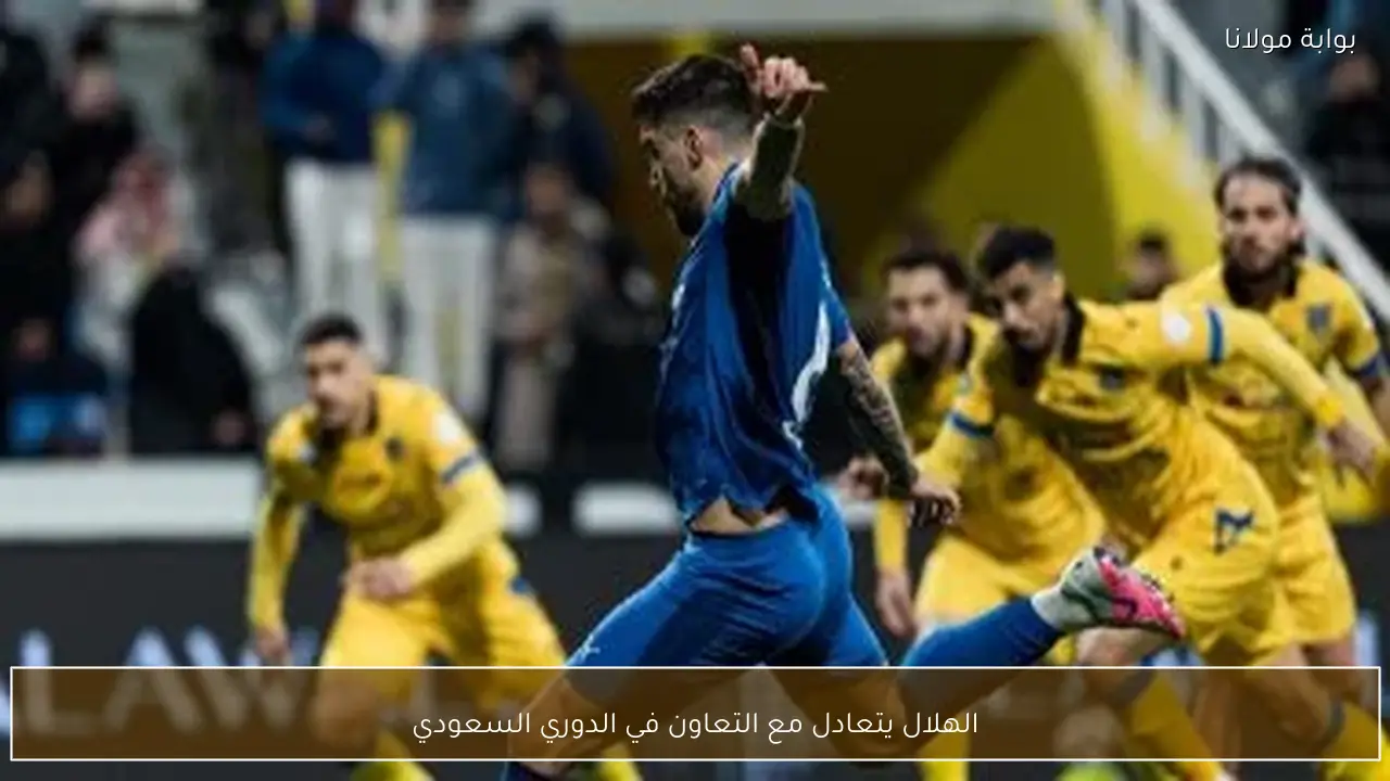 الهلال يتعادل مع التعاون في الدوري السعودي