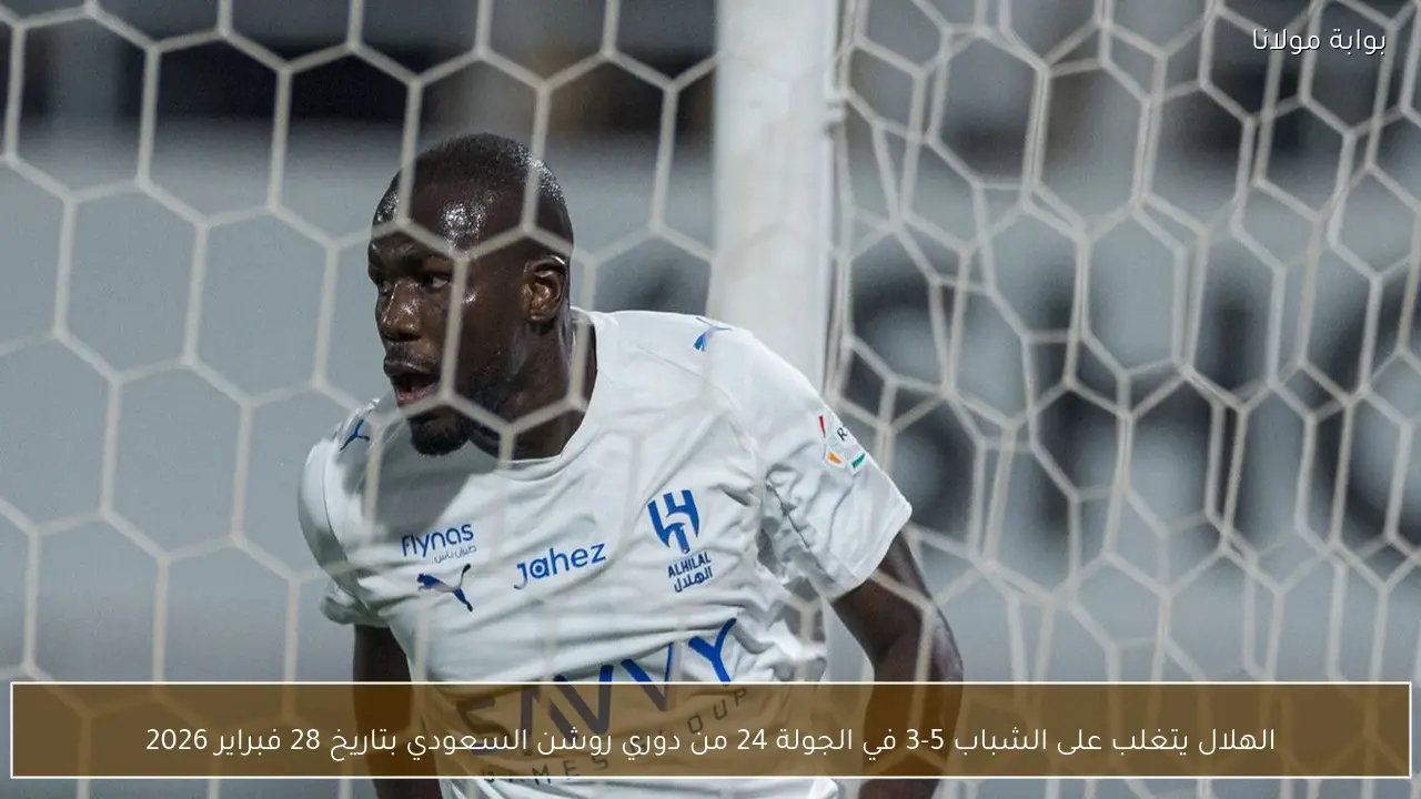 الهلال يتغلب على الشباب 5-3 في الجولة 24 من دوري روشن السعودي بتاريخ 28 فبراير 2026