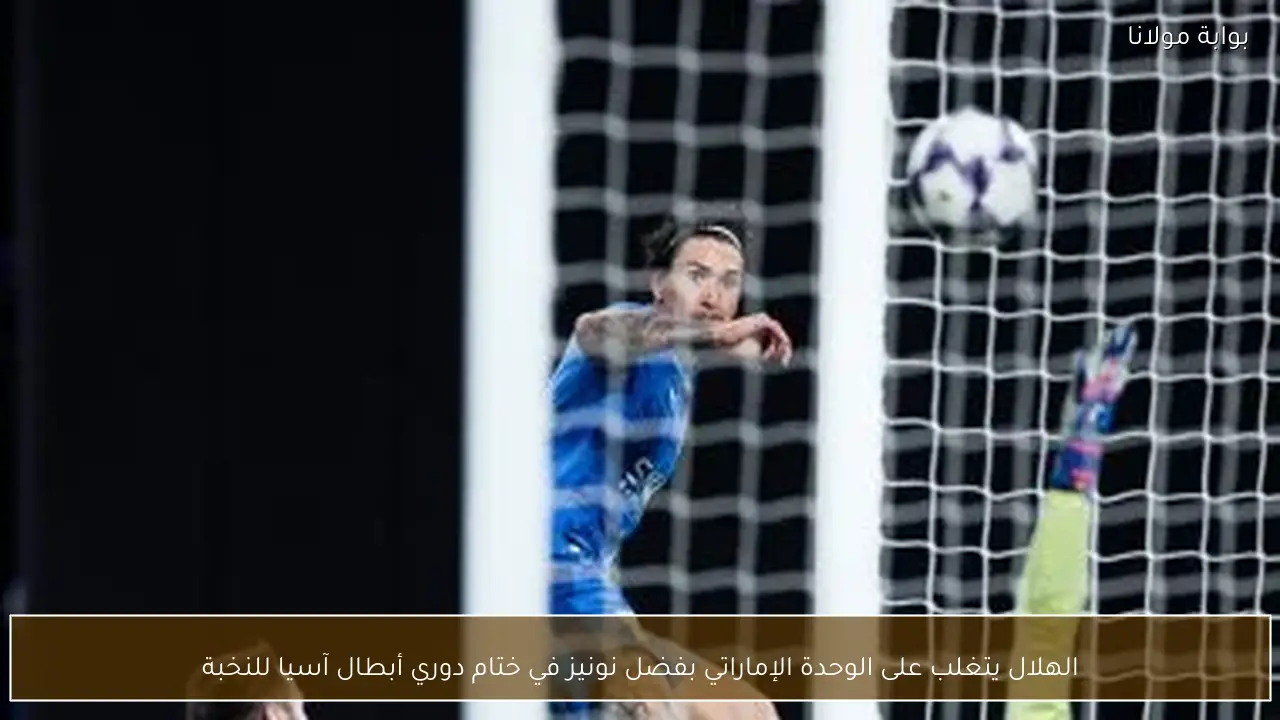 الهلال يتغلب على الوحدة الإماراتي بفضل نونيز في ختام دوري أبطال آسيا للنخبة