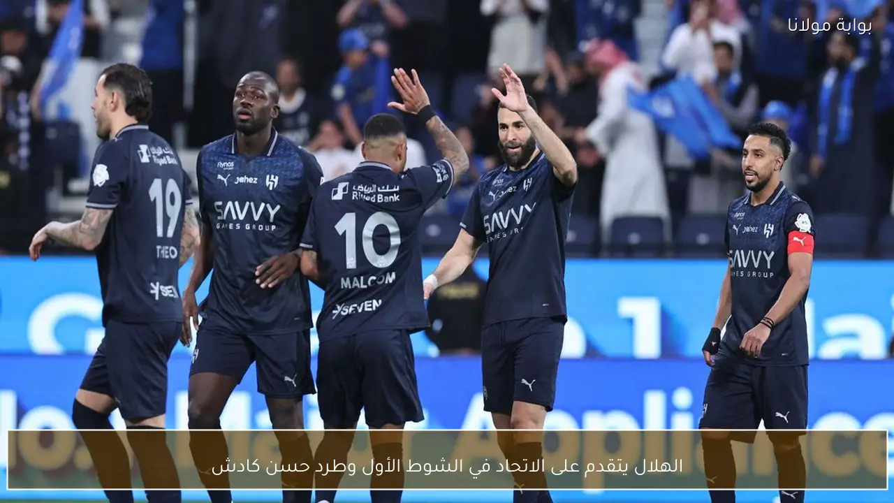 الهلال يتقدم على الاتحاد في الشوط الأول وطرد حسن كادش