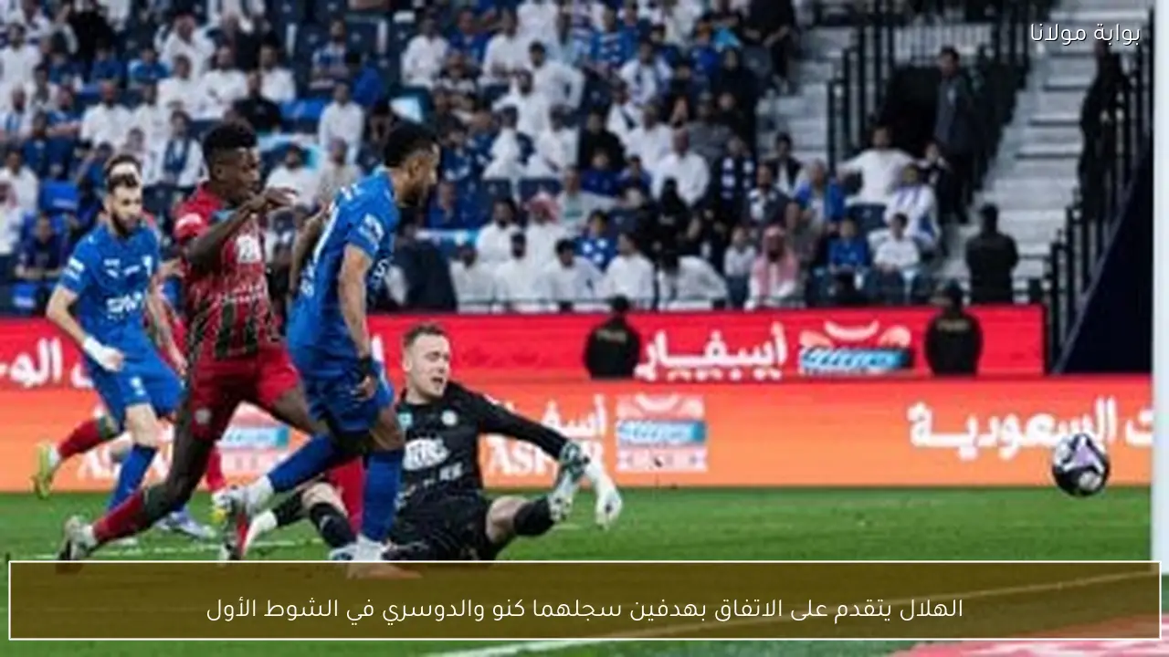 الهلال يتقدم على الاتفاق بهدفين سجلهما كنو والدوسري في الشوط الأول
