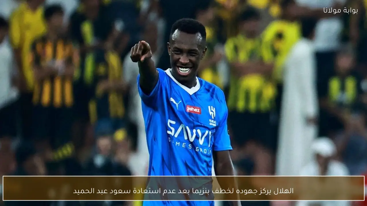 الهلال يركز جهوده لخطف بنزيما بعد عدم استعادة سعود عبد الحميد