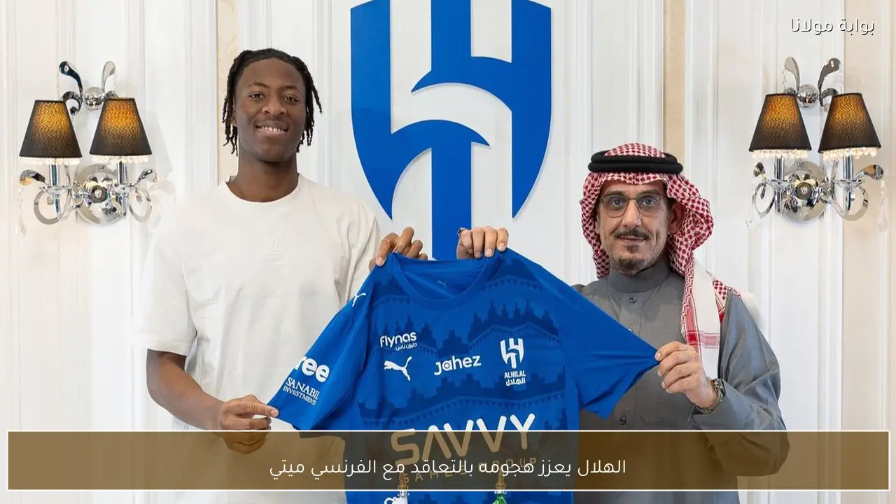 الهلال يعزز هجومه بالتعاقد مع الفرنسي ميتي