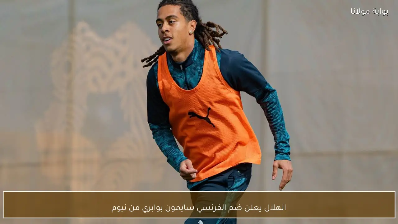 الهلال يعلن ضم الفرنسي سايمون بوابري من نيوم