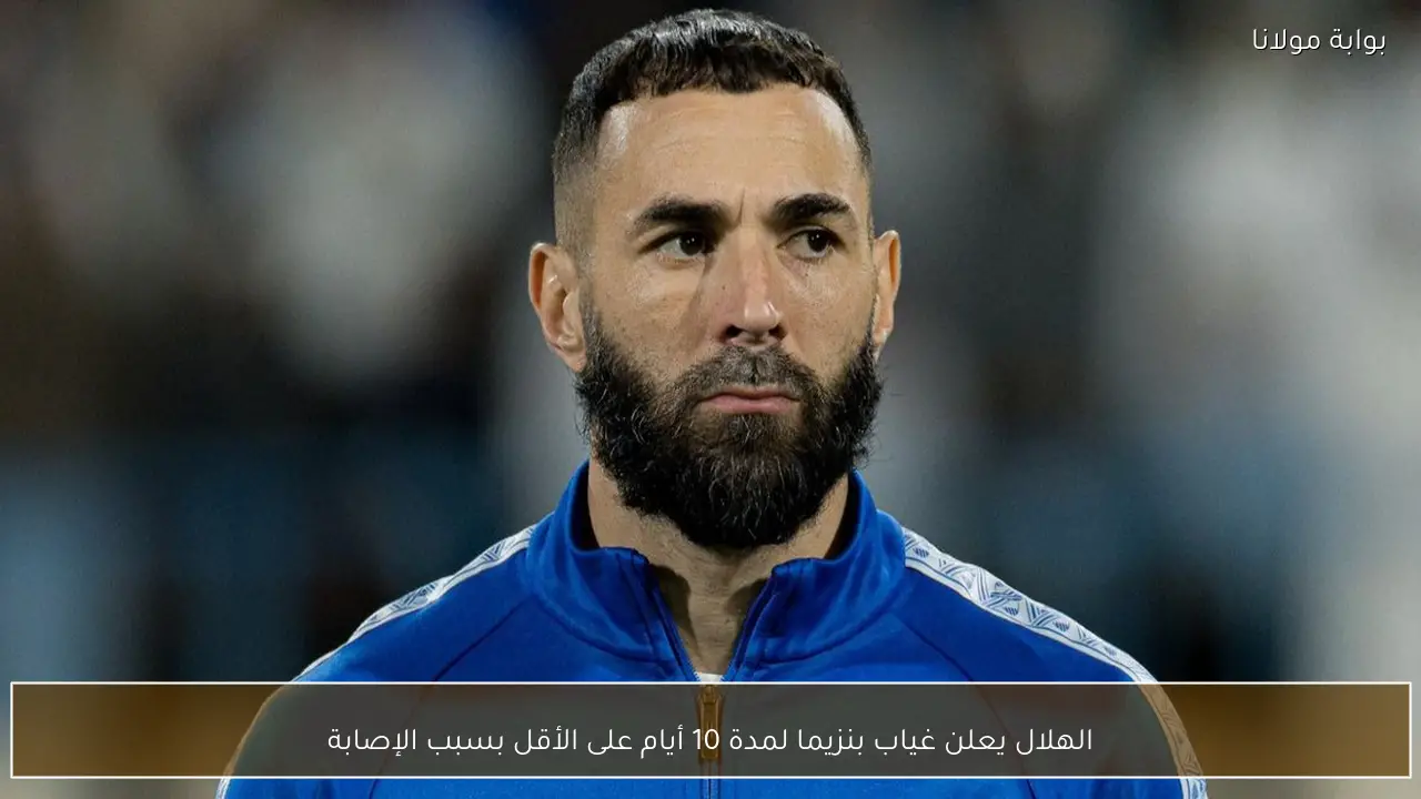 الهلال يعلن غياب بنزيما لمدة 10 أيام على الأقل بسبب الإصابة