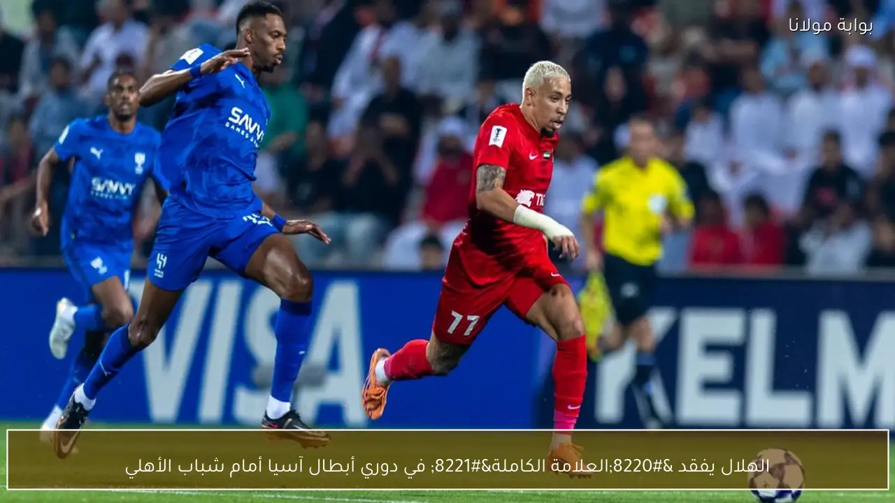 الهلال يفقد “العلامة الكاملة” في دوري أبطال آسيا أمام شباب الأهلي