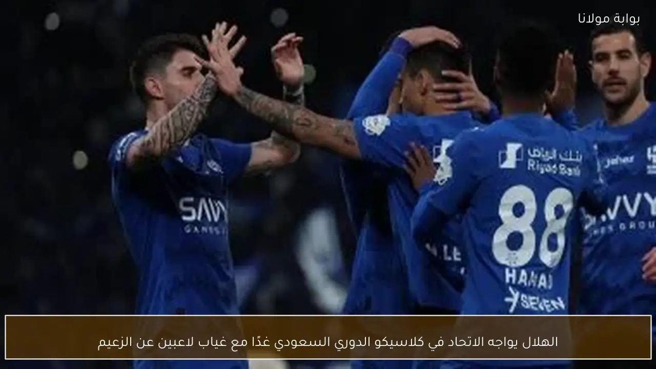 الهلال يواجه الاتحاد في كلاسيكو الدوري السعودي غدًا مع غياب لاعبين عن الزعيم