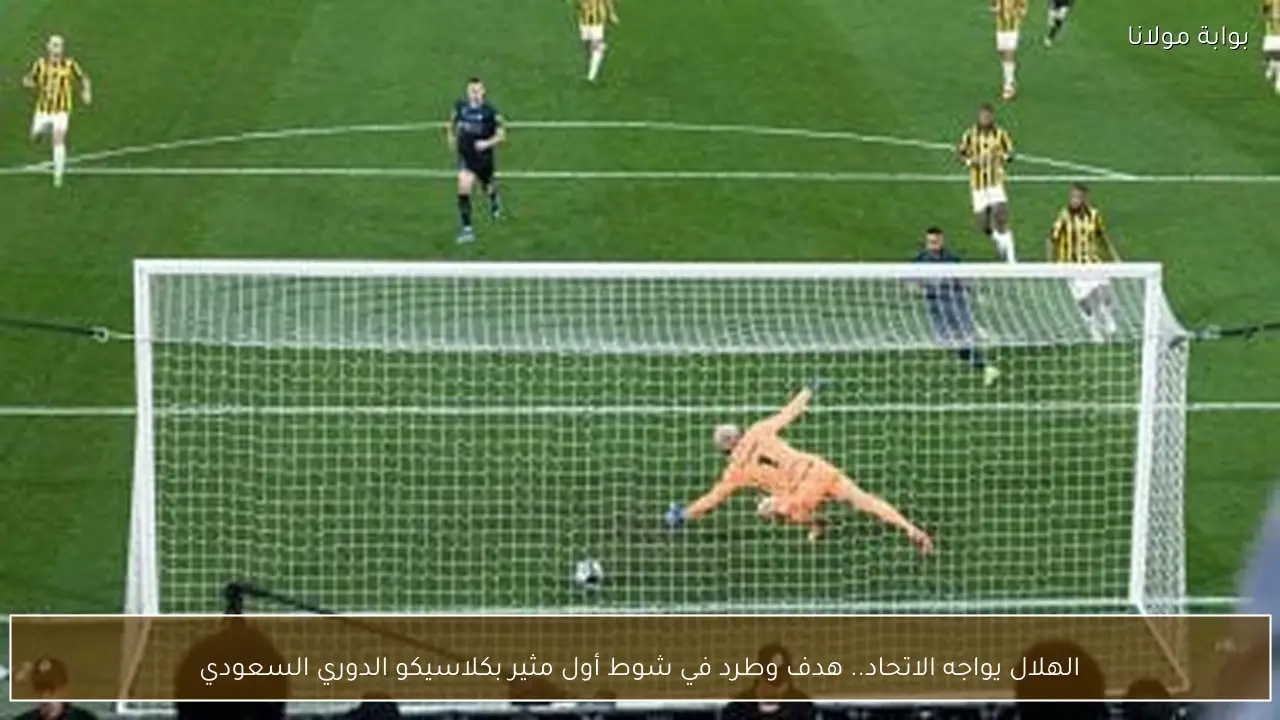 الهلال يواجه الاتحاد.. هدف وطرد في شوط أول مثير بكلاسيكو الدوري السعودي