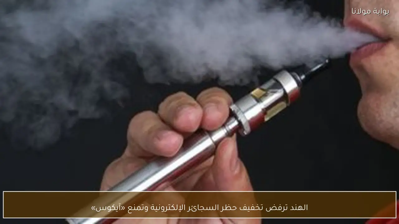 الهند ترفض تخفيف حظر السجائر الإلكترونية وتمنع «آيكوس»
