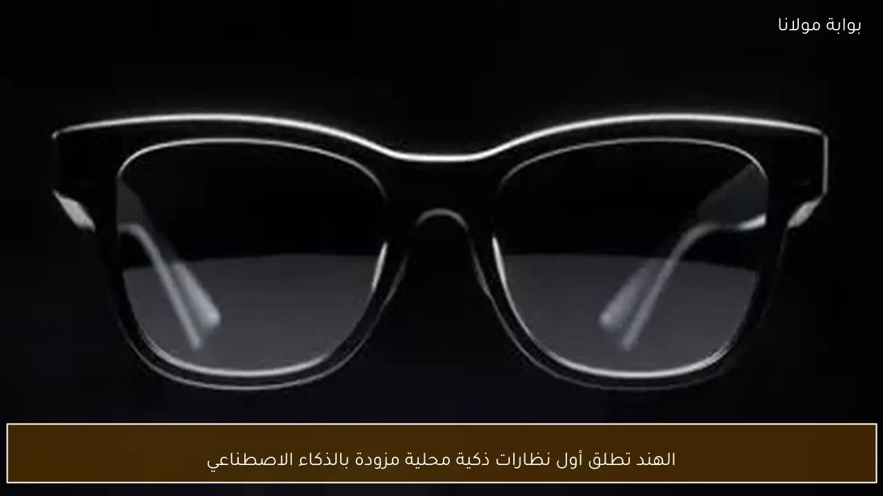 الهند تطلق أول نظارات ذكية محلية مزودة بالذكاء الاصطناعي