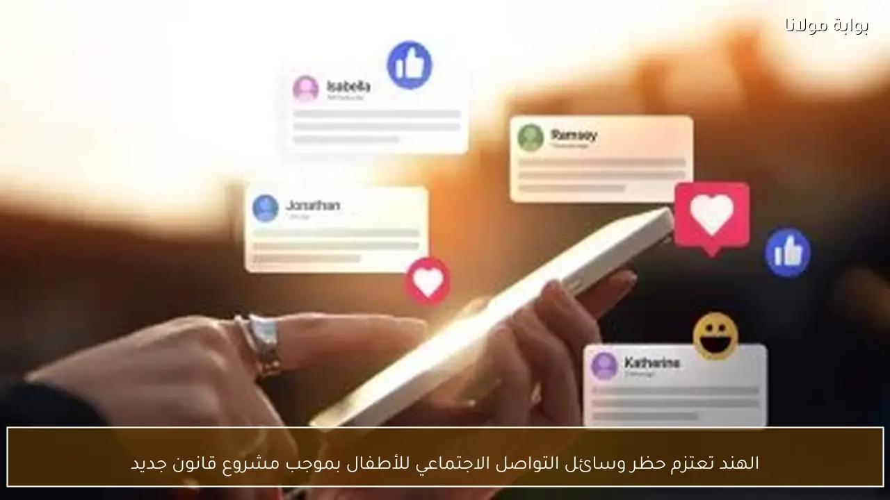 الهند تعتزم حظر وسائل التواصل الاجتماعي للأطفال بموجب مشروع قانون جديد